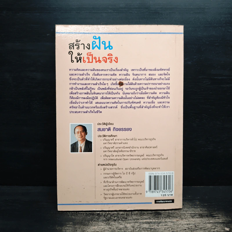 สร้างฝันให้เป็นจริง - สมชาติ กิจยรรยง รูปที่ 2