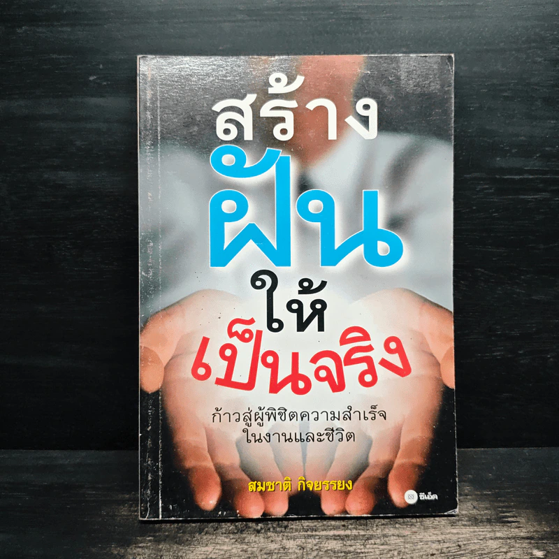 สร้างฝันให้เป็นจริง - สมชาติ กิจยรรยง รูปที่ 1