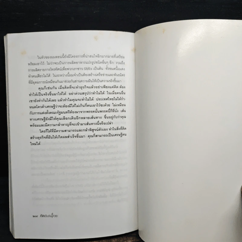 คิดเป็นจึงรวย - อดิศักดิ์ นนทวงษ์ รูปที่ 10