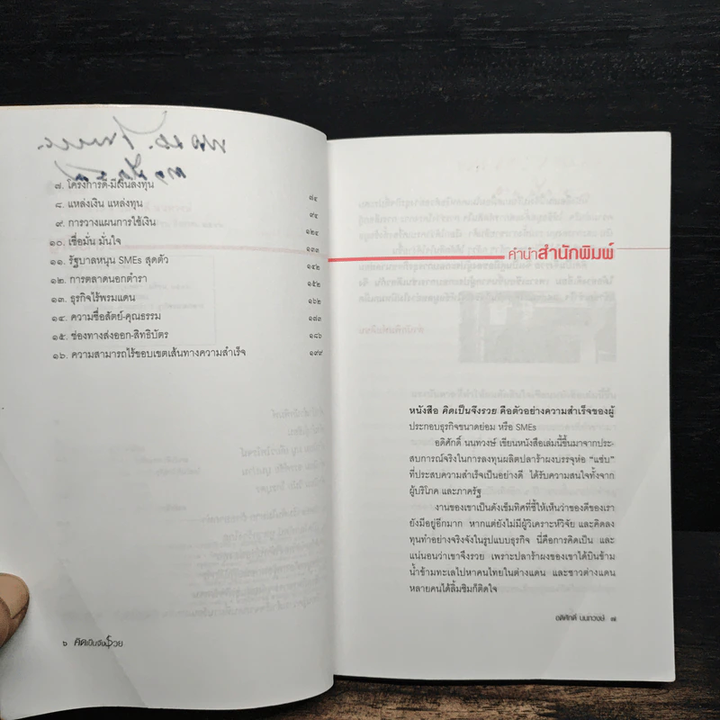 คิดเป็นจึงรวย - อดิศักดิ์ นนทวงษ์ รูปที่ 8