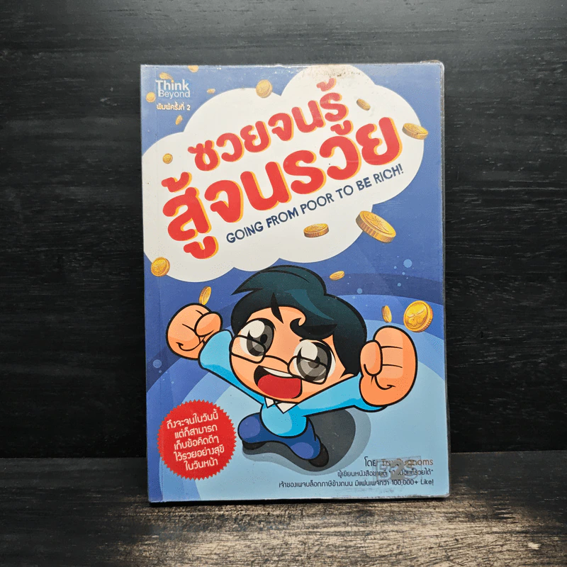 ซวยจนรู้ สู้จนรวย - TaxBugnoms รูปที่ 1