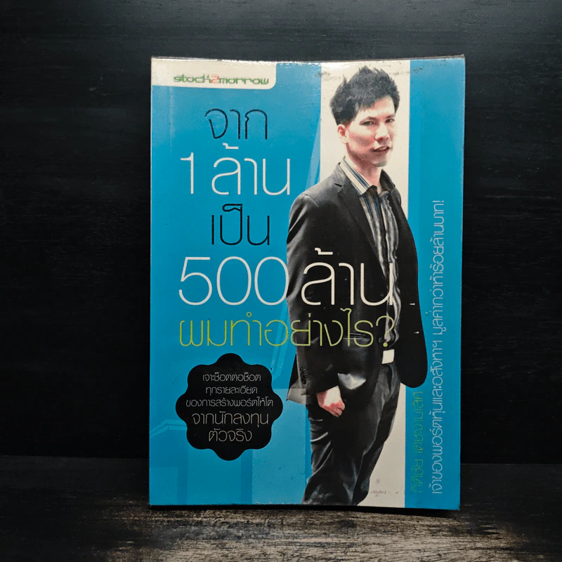 จาก 1 ล้านเป็น 500 ล้านผมทำอย่างไร - กิติชัย เตชะงามเลิศ รูปที่ 1