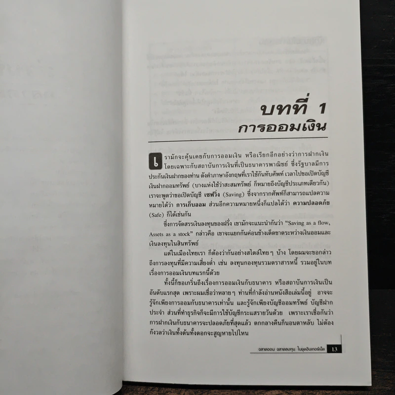 ฉลาดออมฉลาดลงทุน ในยุคอินเทอร์เน็ต - โชค ไพศาล รูปที่ 9