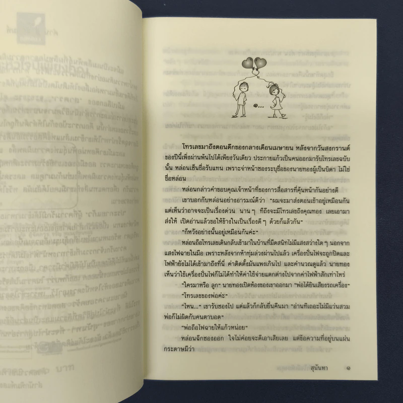 เพราะหัวใจมีเพียงคุณ - สุนันทา รูปที่ 7