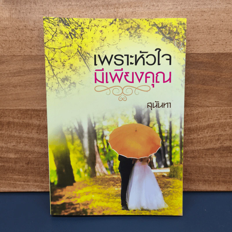 เพราะหัวใจมีเพียงคุณ - สุนันทา รูปที่ 1