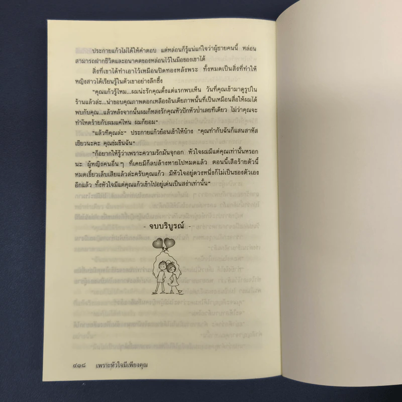 เพราะหัวใจมีเพียงคุณ - สุนันทา รูปที่ 9