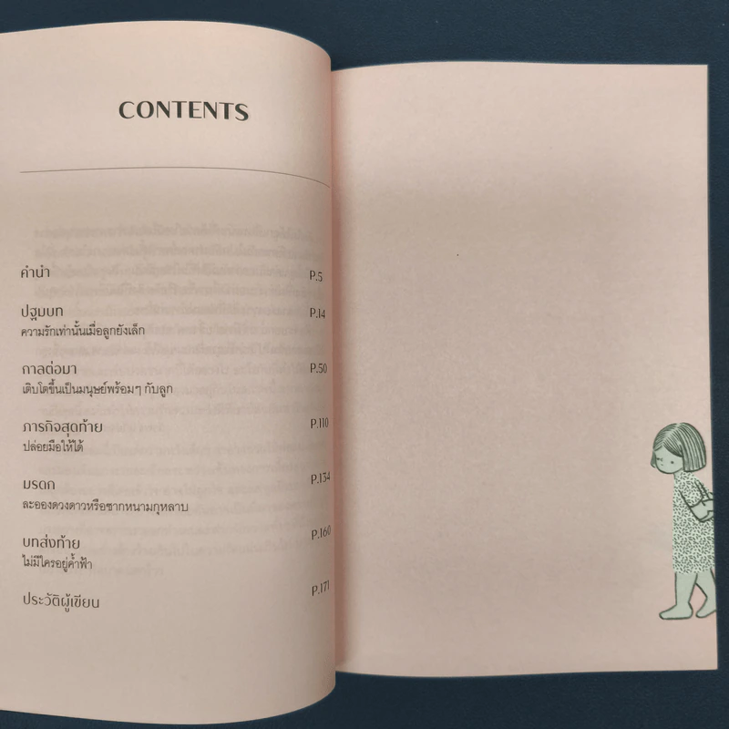 โปรดโอบกอดมนุษย์ลูก - วีรพร นิติประภา รูปที่ 8