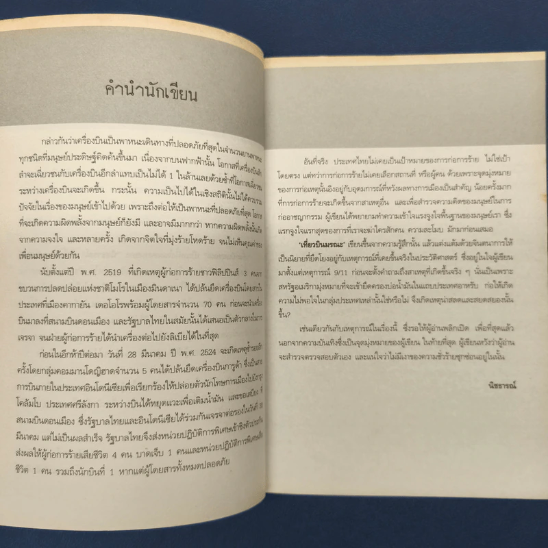 เที่ยวบินมรณะ Passenger - นิชธารณ์ รูปที่ 7