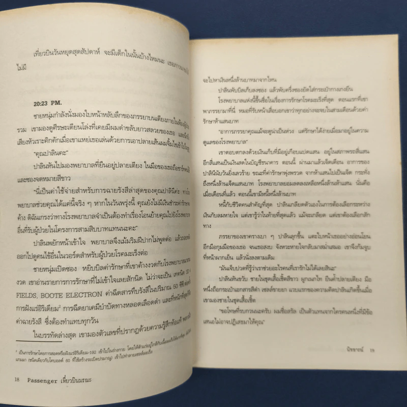 เที่ยวบินมรณะ Passenger - นิชธารณ์ รูปที่ 8