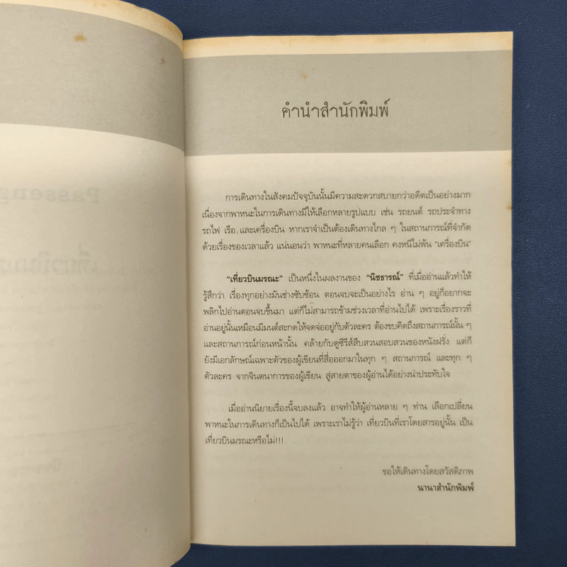 เที่ยวบินมรณะ Passenger - นิชธารณ์ รูปที่ 6