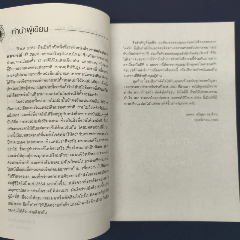✔️ศาสตร์แห่งการพยากรณ์ ปี 2564 - อ.ช้าง ทศพร รูปที่ 7