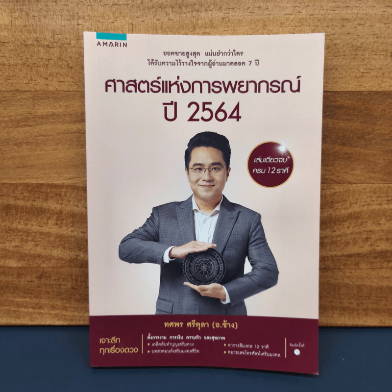 ✔️ศาสตร์แห่งการพยากรณ์ ปี 2564 - อ.ช้าง ทศพร รูปที่ 1
