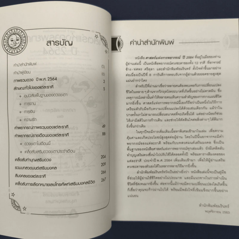 ✔️ศาสตร์แห่งการพยากรณ์ ปี 2564 - อ.ช้าง ทศพร รูปที่ 6