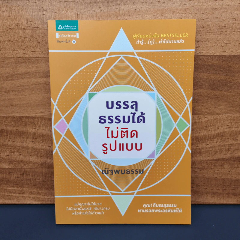 ✔️บรรลุธรรมได้ไม่ติดรูปแบบ - ณัฐพบธรรม รูปที่ 1