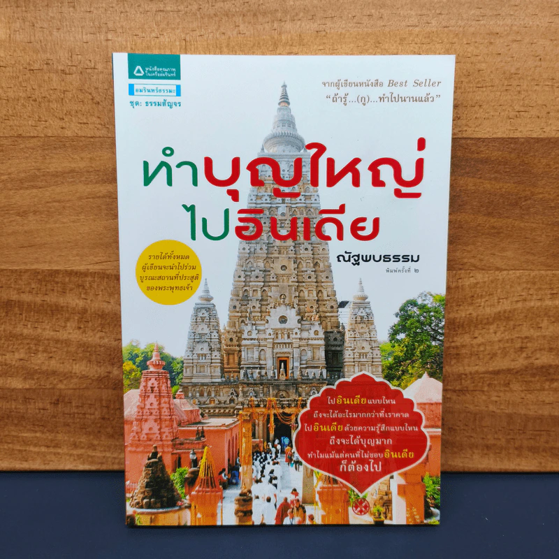 ทำบุญใหญ่ไปอินเดีย - ณัฐพบธรรม รูปที่ 1