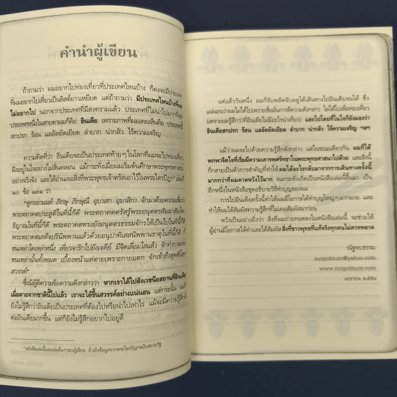 ทำบุญใหญ่ไปอินเดีย - ณัฐพบธรรม รูปที่ 7