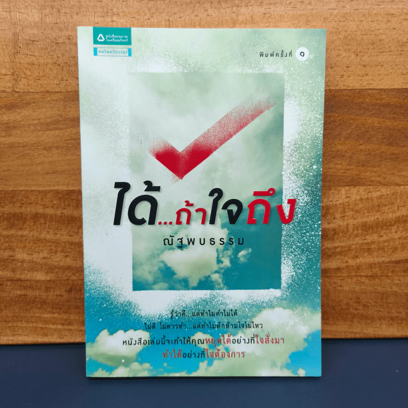 ได้...ถ้าใจถึง - ณัฐพบธรรม รูปที่ 1