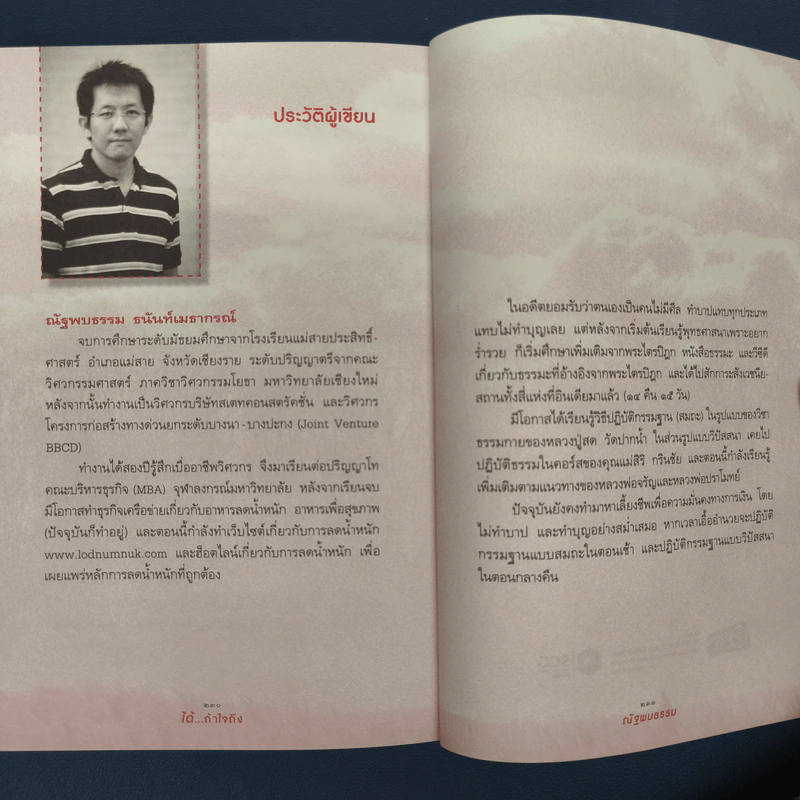 ได้...ถ้าใจถึง - ณัฐพบธรรม รูปที่ 9
