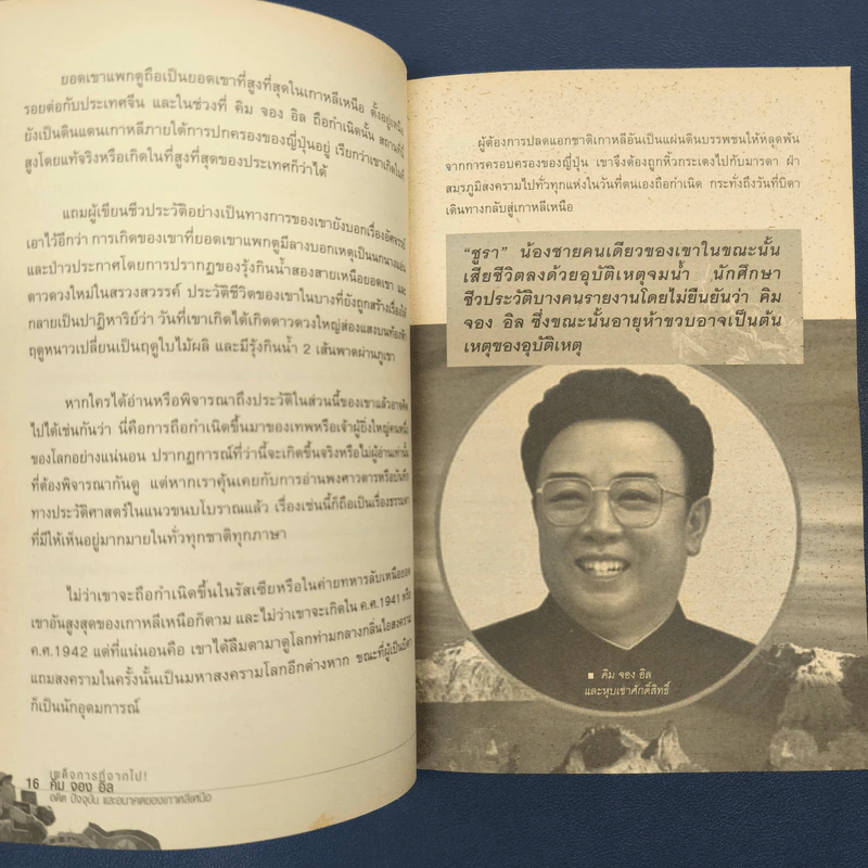 เผด็จการที่จากไป คิม จอง อิล อดีต ปัจจุบัน และอนาคตของเกาหลีเหนือ - เผ่าพงศ์ วีรวรมัน รูปที่ 8