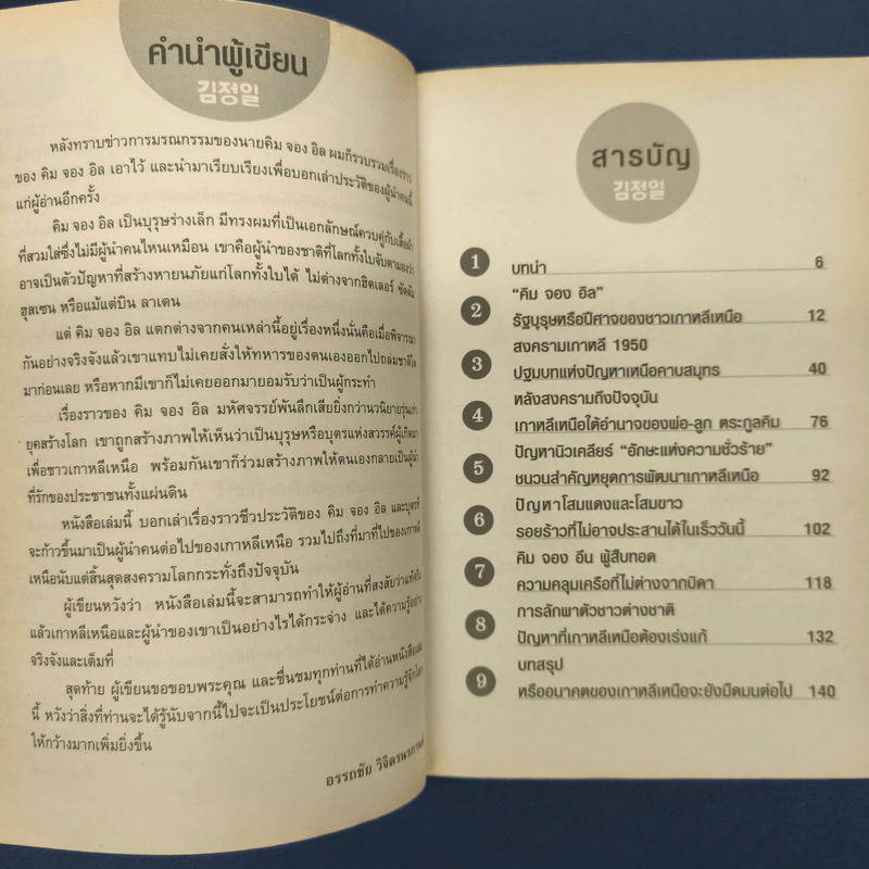เผด็จการที่จากไป คิม จอง อิล อดีต ปัจจุบัน และอนาคตของเกาหลีเหนือ - เผ่าพงศ์ วีรวรมัน รูปที่ 6