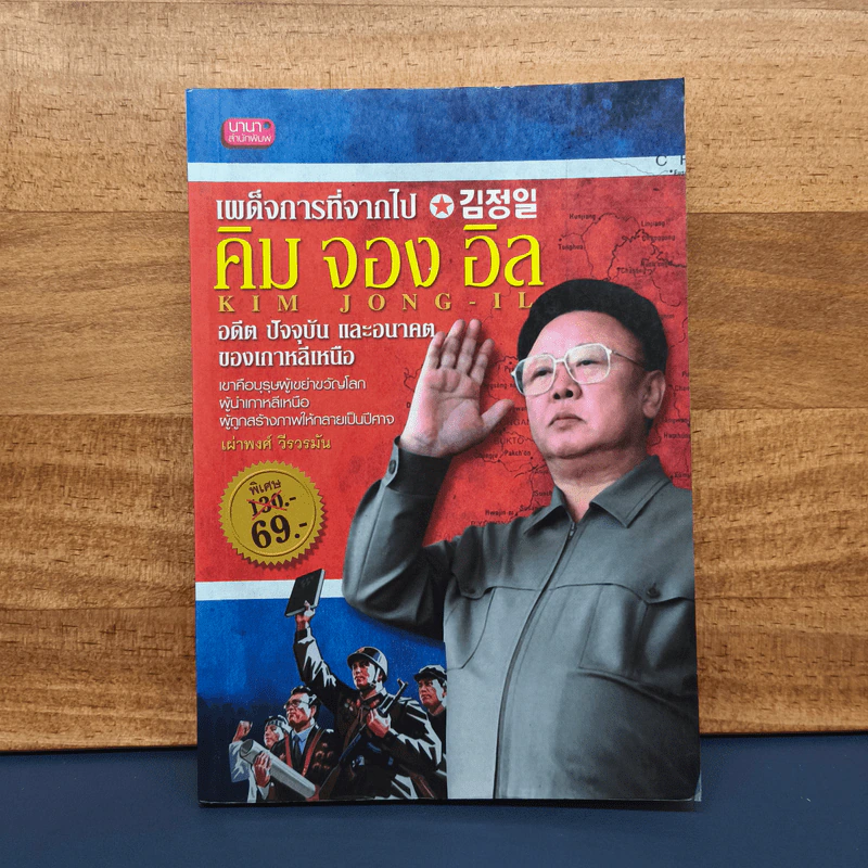 เผด็จการที่จากไป คิม จอง อิล อดีต ปัจจุบัน และอนาคตของเกาหลีเหนือ - เผ่าพงศ์ วีรวรมัน รูปที่ 1