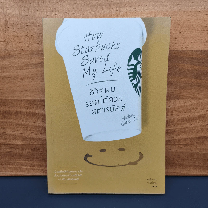 ชีวิตผมรอดได้ด้วยสตาร์บัคส์ How Starbucks Saved My Life - วิชิตวงศ์ ณ ป้อมเพชร ราชบัณฑิต รูปที่ 1