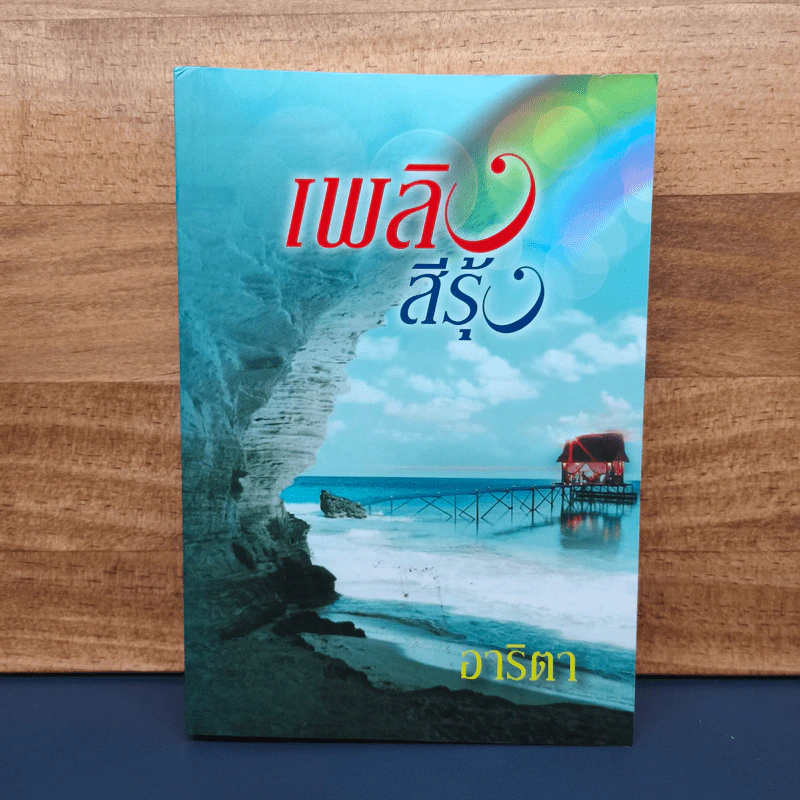เพลิงสีรุ้ง - อาริตา รูปที่ 1