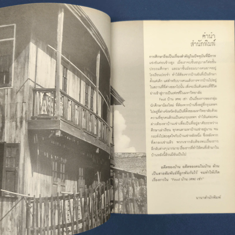 Feud บ้าน ศพ เช่า - อัณณ์ รูปที่ 6