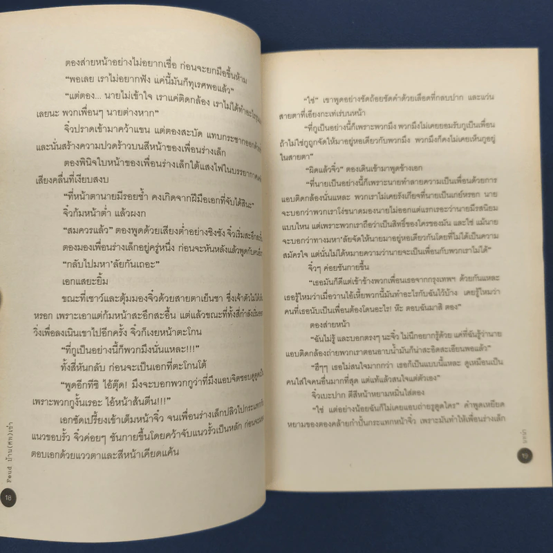 Feud บ้าน ศพ เช่า - อัณณ์ รูปที่ 8