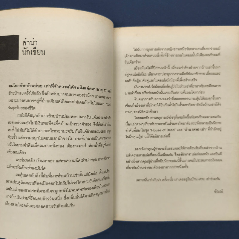 Feud บ้าน ศพ เช่า - อัณณ์ รูปที่ 7