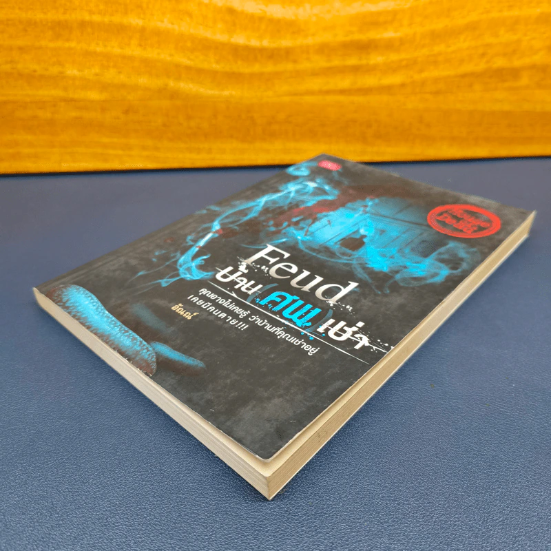 Feud บ้าน ศพ เช่า - อัณณ์ รูปที่ 3