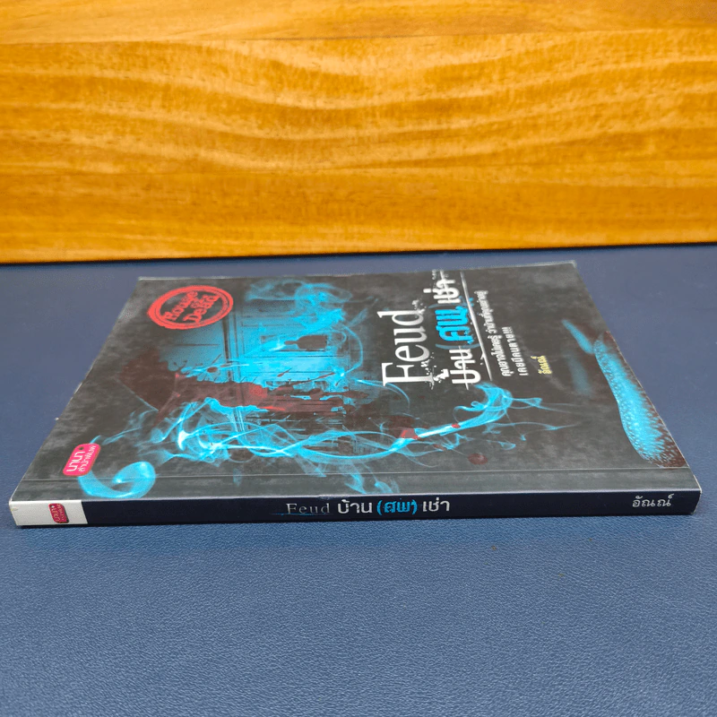 Feud บ้าน ศพ เช่า - อัณณ์ รูปที่ 2
