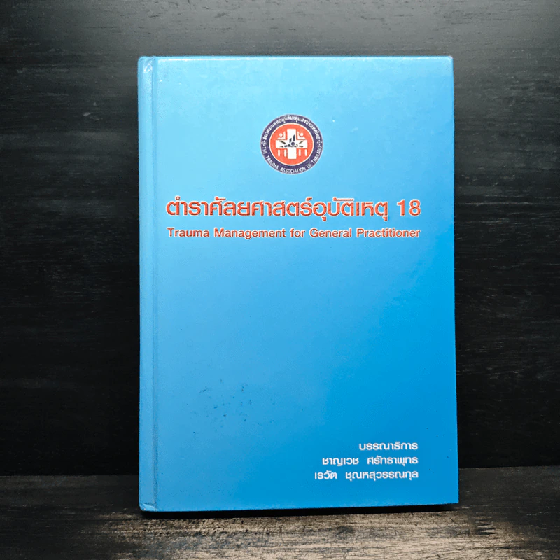 ตำราศัลยศาสตร์อุบัติเหตุ 18 รูปที่ 1