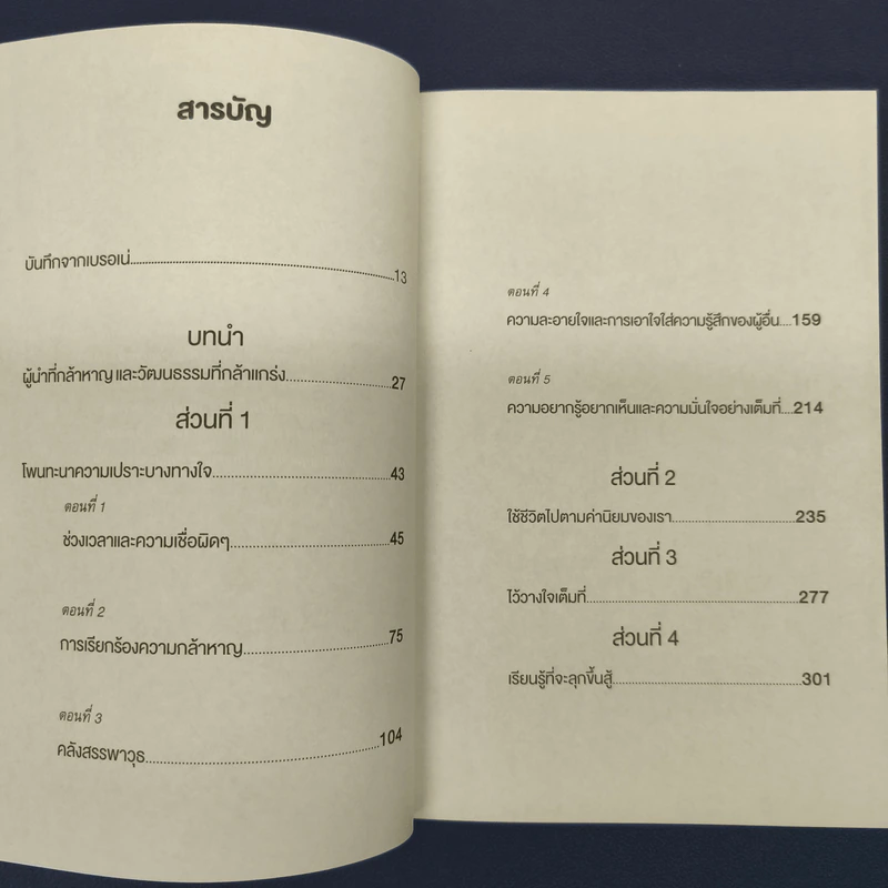 กล้าที่จะนำ dare to lead - เบรอเน่ บราวน์ รูปที่ 7