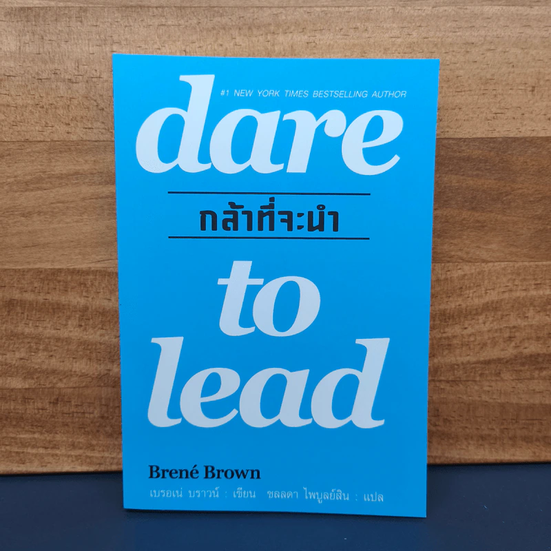 กล้าที่จะนำ dare to lead - เบรอเน่ บราวน์ รูปที่ 1
