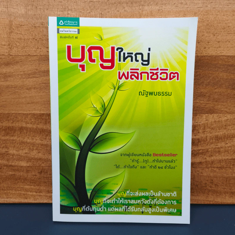 บุญใหญ่พลิกชีวิต - ณัฐพบธรรม รูปที่ 1