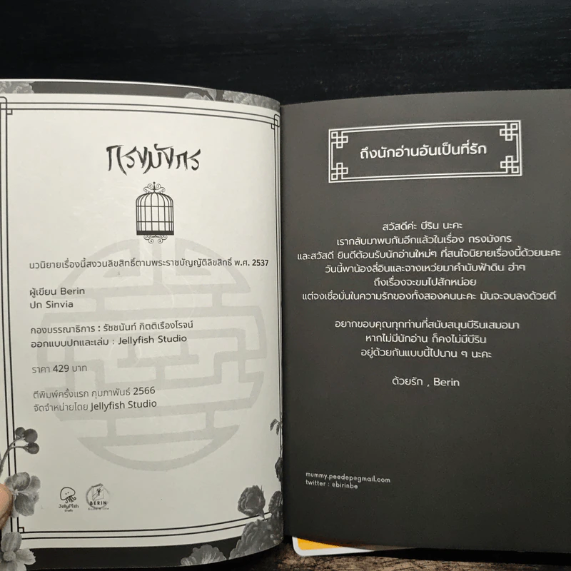 กรงมังกร - Berin, Sinvia รูปที่ 6