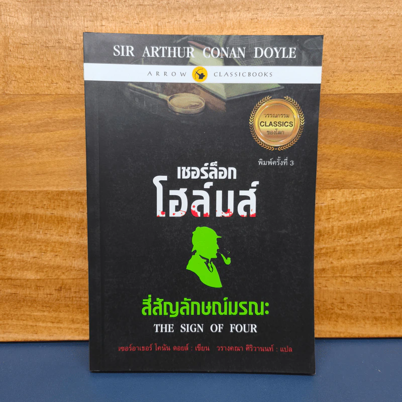 เชอร์ล็อกโฮล์มส์ ตอน สี่สัญลักษณ์มรณะ รูปที่ 1