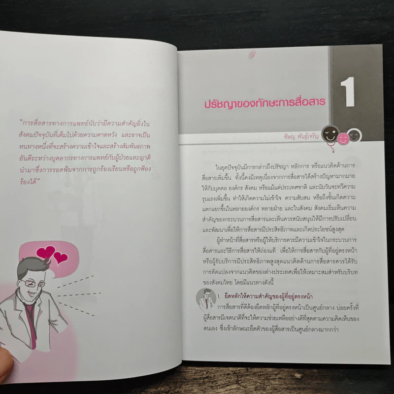 ทักษะการสื่อสาร เพื่อความเป็นเลิศ ด้านบริการทางการแพทย์ รูปที่ 9
