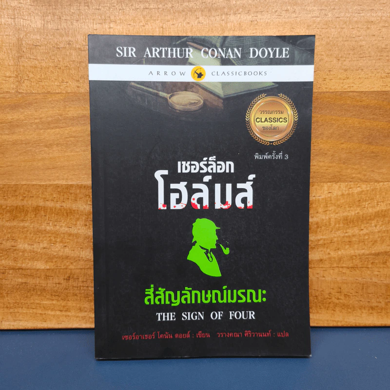 เชอร์ล็อกโฮล์มส์ ตอน สี่สัญลักษณ์มรณะ รูปที่ 1