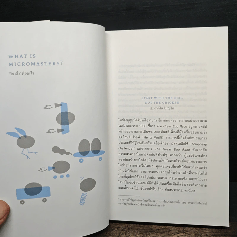Micromastery : วิชาจิ๋ว - Robert Twigger (โรเบิร์ต ทวิกเกอร์) รูปที่ 7