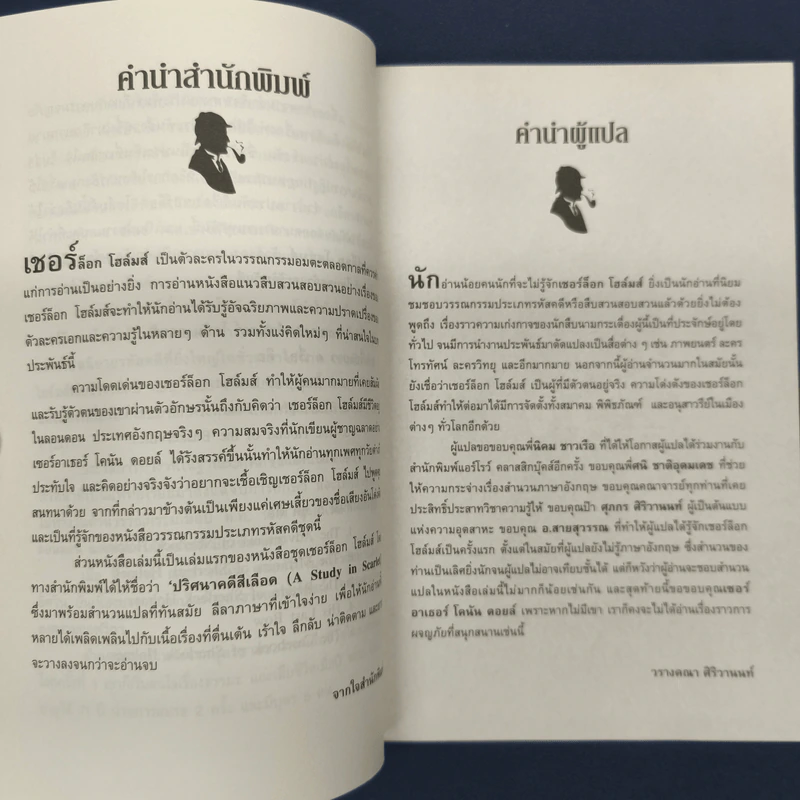 เชอร์ล็อก โฮล์มส์ ปริศนาคดีสีเลือด - เซอร์ อาร์เธอร์ โคนัน ดอยส์ รูปที่ 6