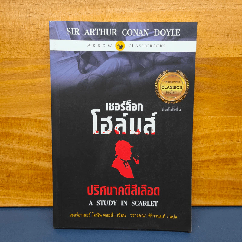 เชอร์ล็อก โฮล์มส์ ปริศนาคดีสีเลือด - เซอร์ อาร์เธอร์ โคนัน ดอยส์ รูปที่ 1