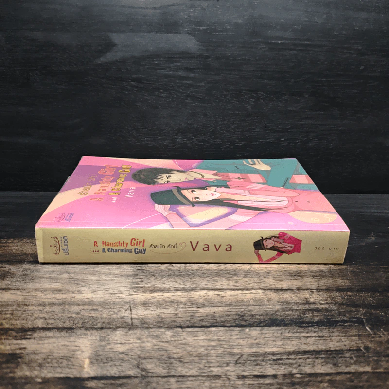 ร้ายนัก รักนี้ A Naughty Girl and A Charming Guy - Vava รูปที่ 3