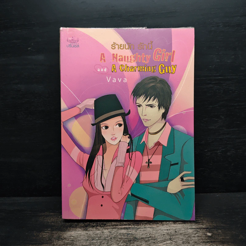 ร้ายนัก รักนี้ A Naughty Girl and A Charming Guy - Vava รูปที่ 1
