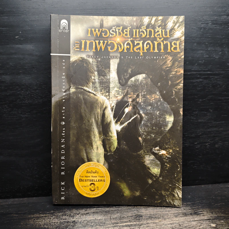 เพอร์ซีย์ แจ็กสัน กับเทพองค์สุดท้าย - Rick Riordan (ริค ไรออร์แดน) รูปที่ 1