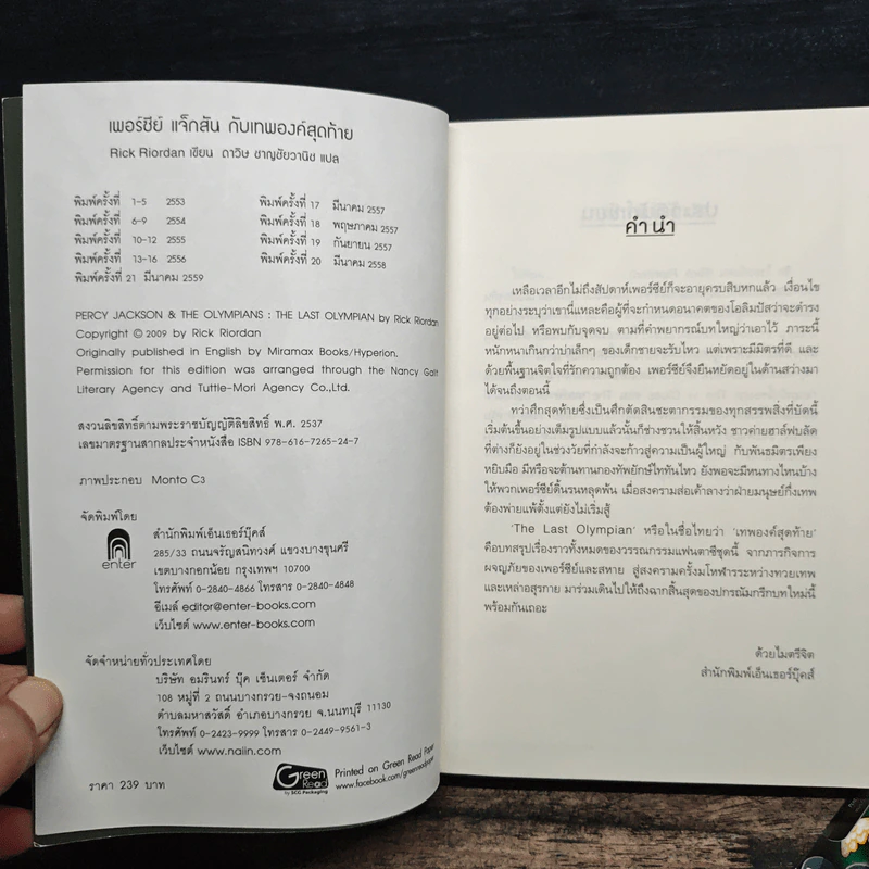 เพอร์ซีย์ แจ็กสัน กับเทพองค์สุดท้าย - Rick Riordan (ริค ไรออร์แดน) รูปที่ 7