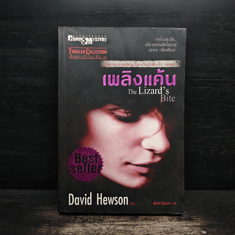 เพลิงแค้น The Lizard's Bite - David Hewson รูปที่ 1