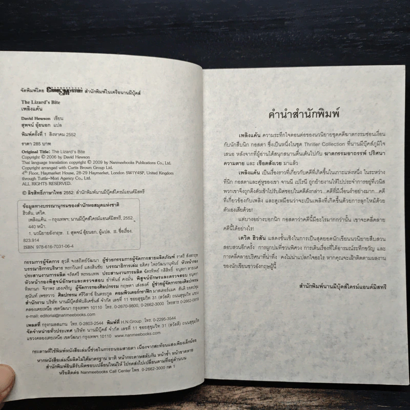 เพลิงแค้น The Lizard's Bite - David Hewson รูปที่ 6