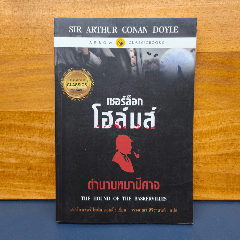 เชอร์ล็อกโฮล์มส์ ตอน ตำนานหมาปีศาจ - เซอร์อาเทอร์ โคแนน ดอยล์ รูปที่ 1